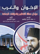 الإخوان والغرب - مراحل عمالة التنظيم وانحرافات الجماعة -