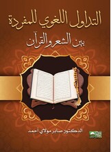 التداول اللغوي  للمفردة بين الشعر والقرأن