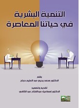 التنمية البشرية في حياتنا المعاصرة