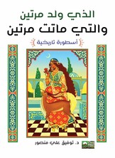 الذي ولد مرتين والتي ماتت مرتين