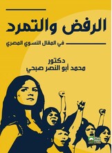 الرفض والتمرد في المقال النسوي المصري