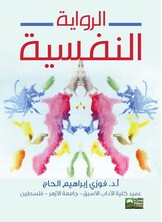 الرواية النفسية
