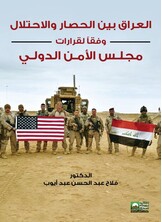 العراق بين الحصار والاحتلال وفقاً لقرارات مجلس الأمن الدولي