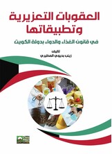 العقوبات التعزيرية وتطبيقاتها في قانون الغذاء والدواء بدولة الكويت