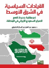 القيادات السياسية في الشرق الأوسط