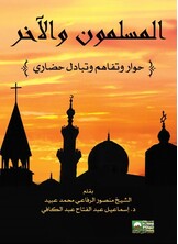 المسلمون والآخر- حوار وتفاهم وتبادل حضاري