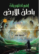 امبراطوريات باطن الارض