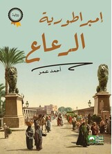 امبراطورية الرعاع