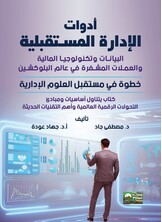 أدوات الإدارة المستقبلية 
(البيانات والتكنولوجيا المالية والعملات المشفرة في عالم البلوكشين)