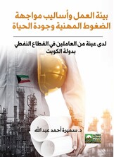 بيئة العمل وأساليب مواجهة الضغوط المهنية وجودة الحياة
