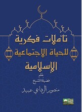 تأملات فكرية للحياة الاجتماعية الإسلامية