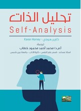 تحليل الذات