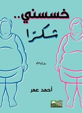 خسسني شكرا