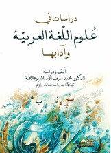 دراسات في عُـلـوم الـلُّغـة العـربـيّـة وآدابهـا