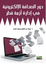 دور الصحافة الإلكترونية في إدارة أزمة قطر