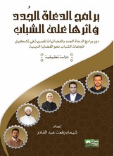 دور برامج الدعاة الجُدد بالفضائيات وتأثيرها على الشباب