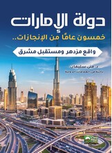 دولة الإمارات وخمسين عام من الإنجازات - واقع مزدهر ومستقبل مشرق