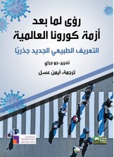 رؤي لما  بعد أزمه كورونا العالمية