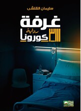غرفة 3111 - كورونا