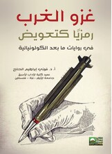 غزو الغرب رمزيا كتعويض في روايات مابعد الكولونيالية