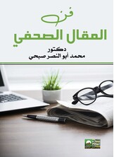 فن المقال الصحفي