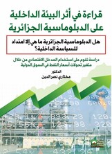 قراءة في أثر البيئة الداخلية على  السياسة الخارجية الجزائرية