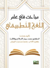 مباحث في علم اللّغة التّطبيقي