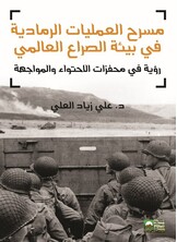 مسرح العمليات الرمادية في بيئة الصراع العالمي- رؤية في محفزات الاحتواء والمواجهة