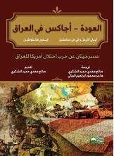 مسرحيتي العودة وأجاكس في العراق