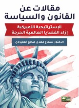 مقالات عن القانون والسياسة - الاستراتيجية الأمريكية آزاء القضايا العالمية الحرجة
