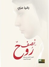 نصف روح