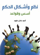 نظم وأشكال الحكم - أسس وقواعد-