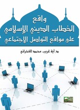 واقع الخطاب الديني الإسلامي