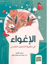 الأغواء في نظرية التحليل النفسي