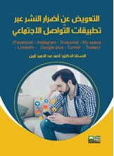 التعويض عن اضرار  النشر عبر مواقع التواصل الاجتماعى