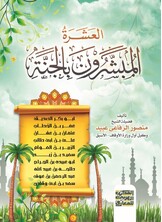 العشرة المبشرون في الجنة