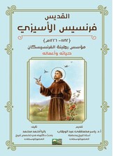القديس فرنسيس الأسيزي - مؤسس رهبنة الفرينسيسكان - حياته وأعماله
