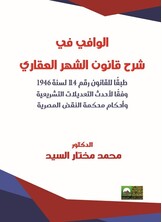 الوافي في شرح قانون الشهر العقاري