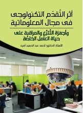 أثر التَّقدّم التكنولوجى فى مجال المعلوماتية وأجهزة التَّتبُّع والمراقبة علىحياة العامل الخاصة