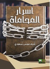 أسرار المحاماة