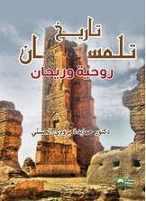 تاريخ تلمسان -روحية وريحان -