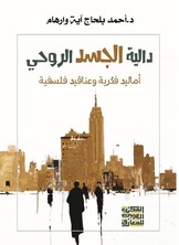دالية الجسد الروحي - أماليد فكرية وعناقيد فلسفية