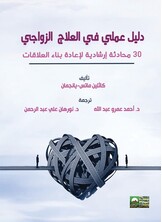 دليل عملي في العلاج الزواجي