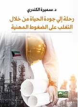 رحلة الى جودة الحياة من خلال التغلب على الضغوط المهنية