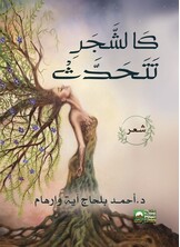 شعر كالشجر تتحدث