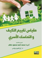 مقياس تقييم التكيف والتماسك الأسري