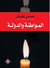 المواطنة والدولة