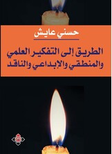 الطريق إلى التفكير العلمي والمنطقي والإبداعي والناقد