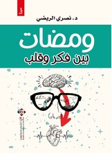 ومضات بين فكر وقلب