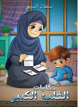حكايات القلب الكبير